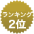 ranking