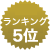 ranking