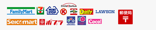 支払い可能なコンビニエンスストア一覧