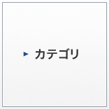 カテゴリ