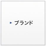 ブランド