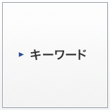 キーワード