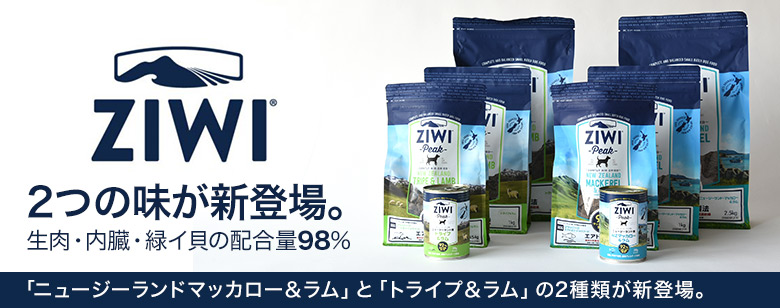 ZIWI（ジウィ）新商品のご紹介