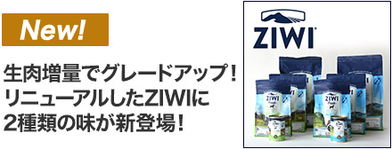 ZIWI新商品