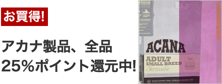 アカナポイント25%