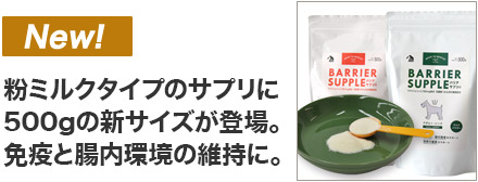 新商品バリアサプリ