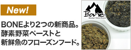 BONE新商品