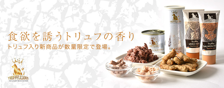 トリュフェリシャスのご紹介