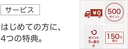 ウェルカムキャンペーン開催中