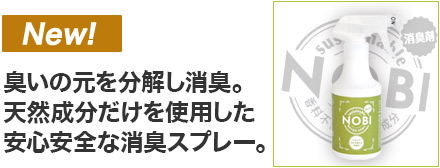 NOBI消臭スプレー
