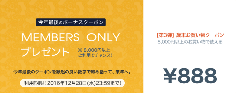 ドッグフード他おまとめ買いに使える、2016年歳末ボーナスクーポン