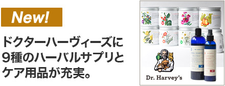 ドクターハーヴィーズ サプリメント&ケア用品