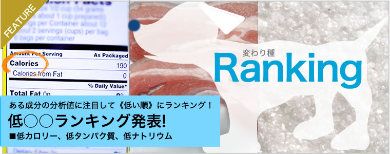 ドッグフードの中身には様々な栄養素が入っていますが場合によっては低いほうを探しているという声が。そこで、ある成分に注目した低い順のランキングをご紹介しています。