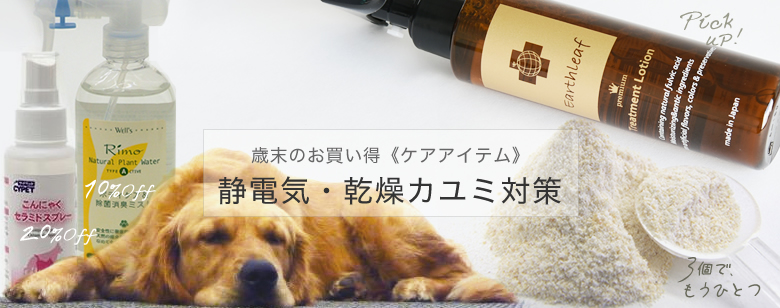 冬は乾燥や静電気によって起こる皮膚・被毛トラブルがあります。この冬の乾燥対策は、おうちでのポイントを添えてご紹介します。