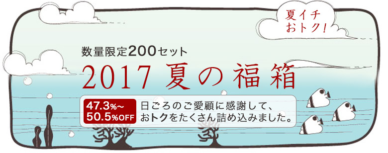 POCHI夏の福箱2017