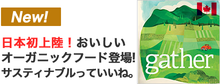オーガニックフード ギャザー新発売
