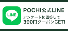 POCHIのLINE公式アカウント
