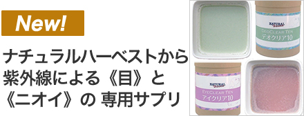 ナチュラルハーベスト アイクリアとデオクリア