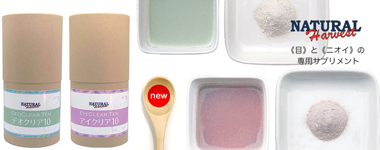 ナチュラルハーベスト　クリアアイ