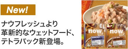 ナウ テトラパック