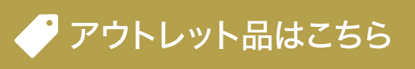 アウトレット品