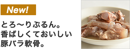 豚バラ柔らか煮