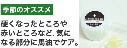 スキン馬油