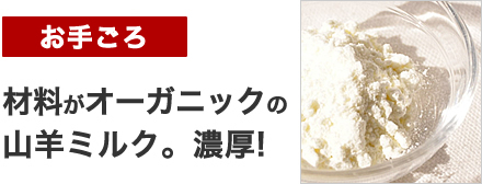 オーガニックの山羊ミルク