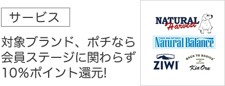 ナチュラルハーベスト、ナチュラルバランス、アカナ、オリジンなど対象ブランドポイント10%