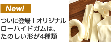 プレミアムローハイドガム