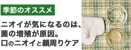 口臭と顔まわりケア