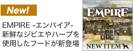 エンパイア新登場