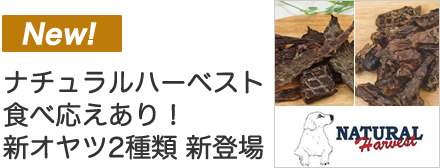 ナチュラルハーベスト新商品