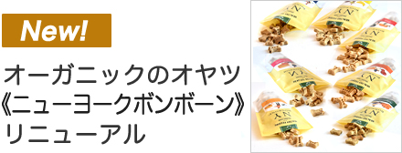 NYボンボーン 新商品