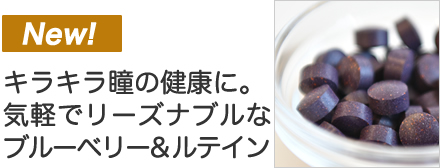 ブルーベリー&ルテイン