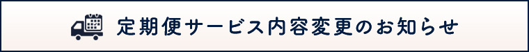 定期便サービス変更