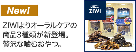 ZIWI新商品オーラルケア