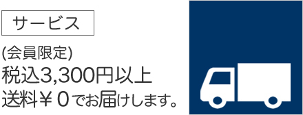 初回送料無料のサービス