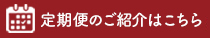 定期便アイテムはこちら