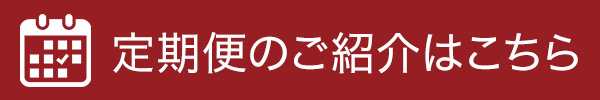 定期便アイテムはこちら