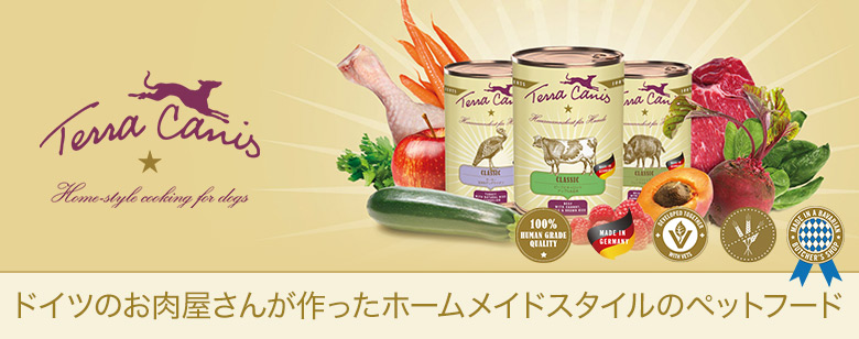 ドイツのお肉屋さんが作ったホームメイドスタイルのペットフード「テラカニス」