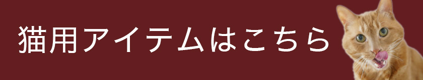 猫用アイテムはこちら