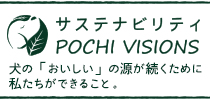サステナビリティ POCHI VISIONS