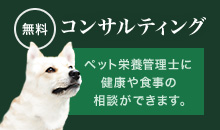 無料コンサルティング ペット栄養管理士に健康や食事の相談ができます。