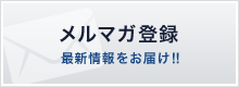 メルマガ登録 最新情報をお届け！！