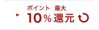 ポイント 5%還元