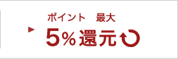 ポイント 5%還元