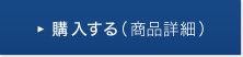 購入する(商品詳細)