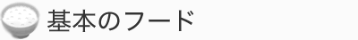 (基本フード)