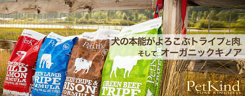 犬の本能がよろこぶグリーントライプが第１原料 〜 ペットカインド(PETKIND)のドッグフード 〜